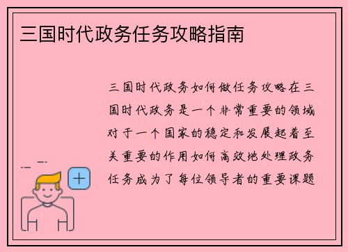 三国时代政务任务攻略指南