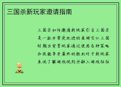 三国杀新玩家邀请指南