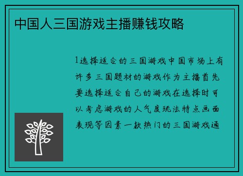 中国人三国游戏主播赚钱攻略
