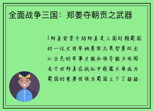 全面战争三国：郑姜夺朝贡之武器