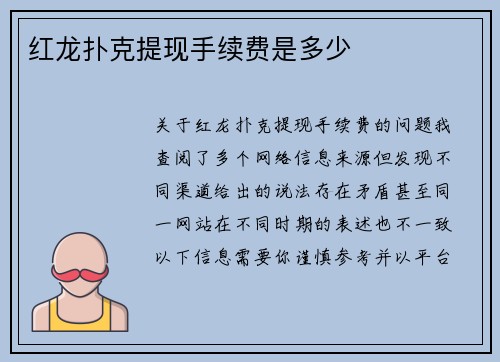 红龙扑克提现手续费是多少